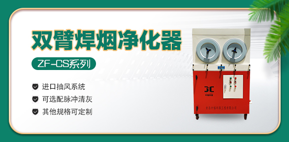 焊煙凈化器 焊煙凈化器