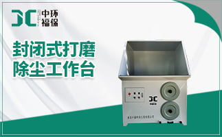 打磨除塵工作臺(tái) 打磨除塵工作臺(tái)