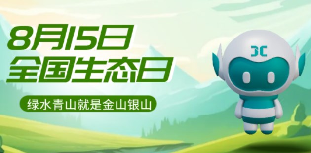 資訊 | 8月15日定為全國(guó)生態(tài)日，中國(guó)環(huán)保又邁出重要一步！