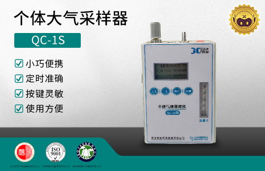 QC-1S型 個(gè)體大氣采樣器