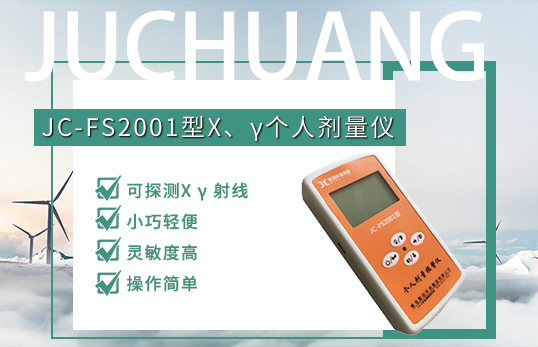 JC-FS2001型X、γ個(gè)人劑量?jī)x