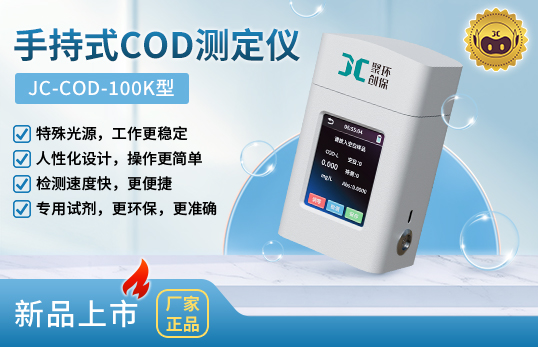 JC-COD-100K型手持式COD測(cè)定儀