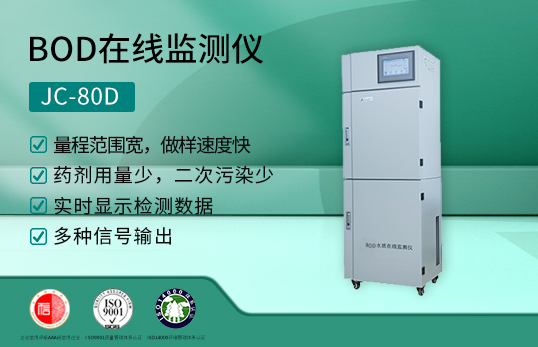 JC-80D型在線式BOD監(jiān)測(cè)儀（非醫(yī)用）