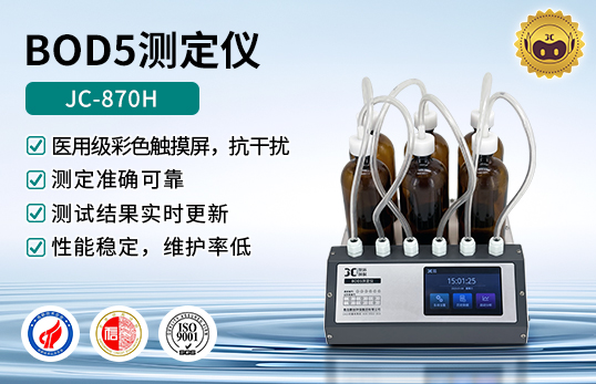 BOD5測(cè)定儀 JC-870H型 